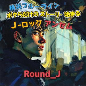 明日に向かって