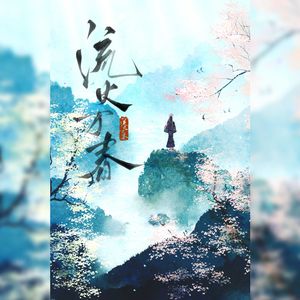 流火万春 ——记·谢法煜（自设印象曲）