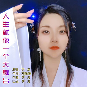 人生就像一个大舞台 (伊然女声版)