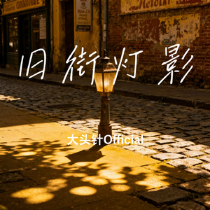 旧街灯影