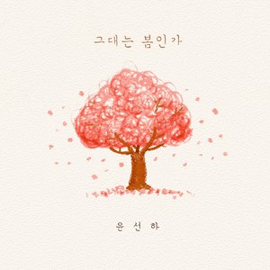 그대는 봄인가 (feat. 은종)