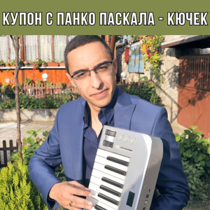 Купон с Панко Паскала - Кючек