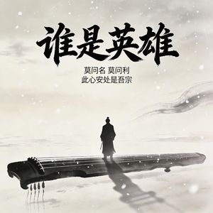 谁是英雄