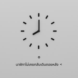นาฬิกาไม่เคยกลับเดินถอยหลัง