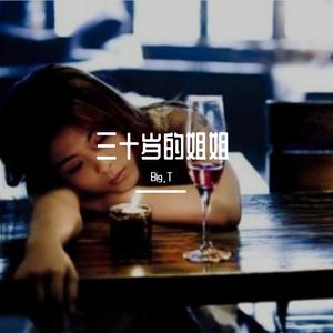 三十岁的姐姐