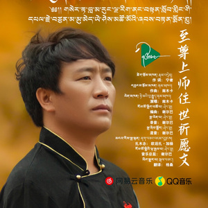 至尊上师住世祈愿文