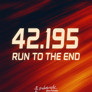 42.195 (Run to the End)