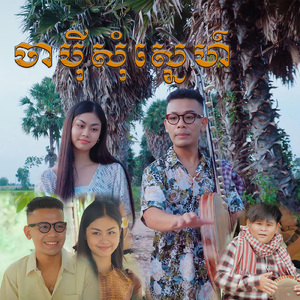 ចាបុីសុំស្នេហ៍