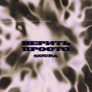 Верить просто