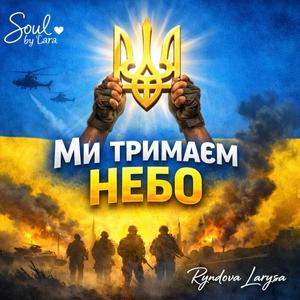 Ми тримаєм небо