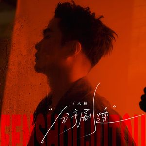 分手剧透（伴奏）