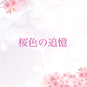 桜色の追憶