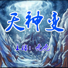 天神诀 0207 各显神通 (中)