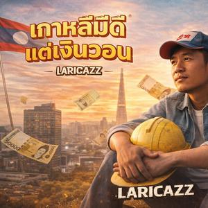 เงินวอนไม่มีฮัก - ເກົາຫລີມີດີແຕ່ເງີນວອນ