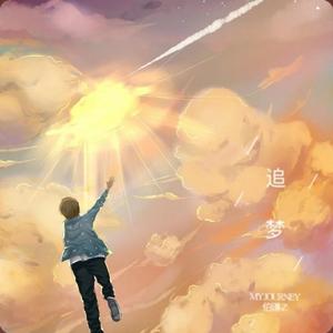 追梦