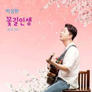 꽃길인생 (포크 ver.)