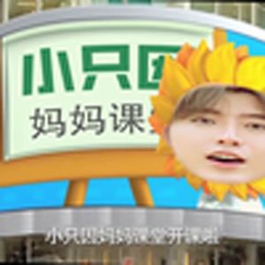 小只因妈妈课堂开课啦（小黑子）