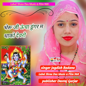 Bheruji Uncha Dungara Thako Devro