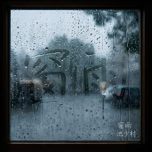 窗雨