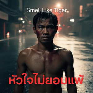 หัวใจไม่ยอมแพ้