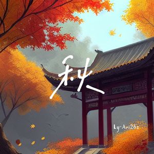秋