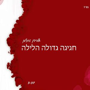 חגיגה גדולה הלילה