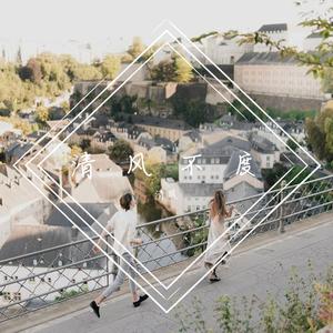 别等我变了（翻自 李哈哈）