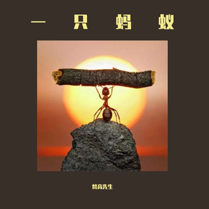 一个疯子的故事（翻自 黄深曲）