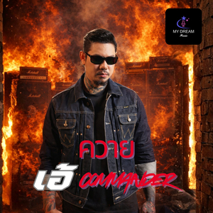 ควาย (From ข้ามเวลามาซัดแม่ม)