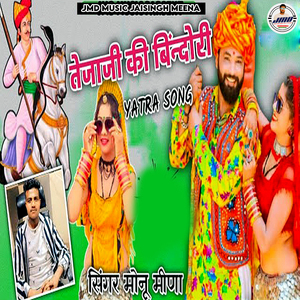 Tejaji Ki Bindori (Yatra Song)