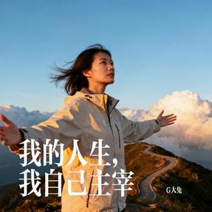 我的人生 我自己主宰