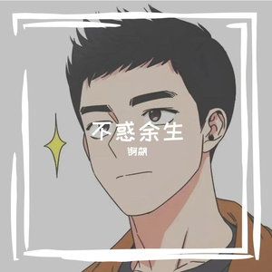 人间度春夏 伴奏