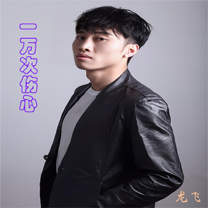 一万次伤心