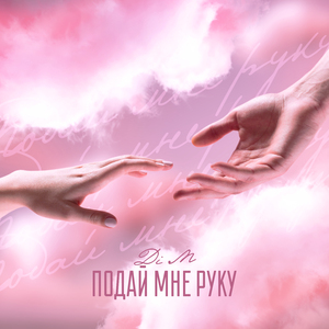 Подай мне руку