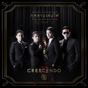 กุหลาบเล่นไฟ (เพลงประกอบละคร "กุหลาบเล่นไฟ")