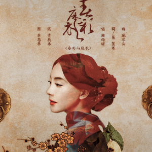 春衫与麻衣（Cover 关淑怡）