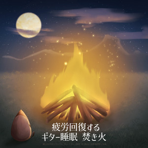 聴きながら寝るための睡眠導入音楽 3分で眠れる癒しのギター1/f