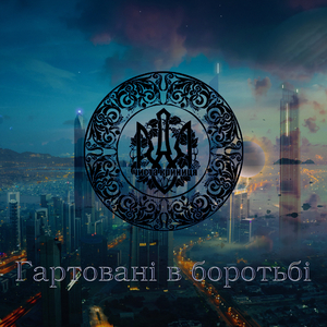 Гартовані в боротьбі