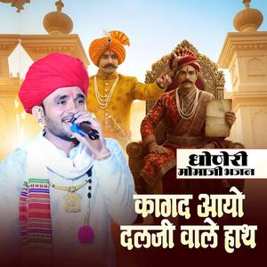 Kagad Aayo Dalaji Vale Hath Dhoneri Momaji Bhajan