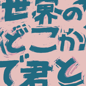 世界のどこかで君と