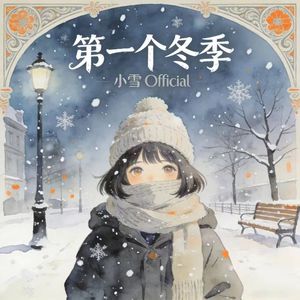 第一个冬季