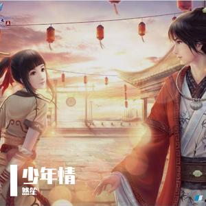 少年情