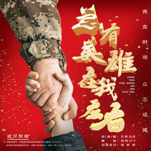 总有英雄在我左右