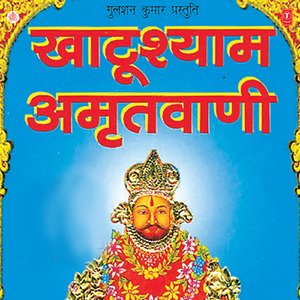 Khatu Shyam Amritwani