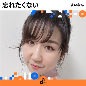 忘れたくない (INSTRUMENTAL)