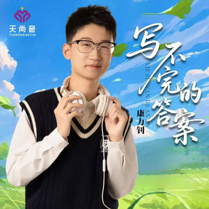 写不完的答案 - 康力钊.mp3