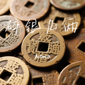 碎银几两