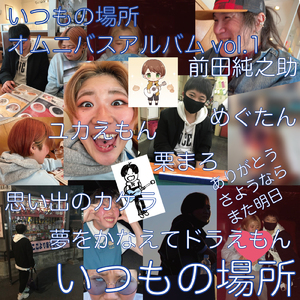 ありがとうさようならまた明日