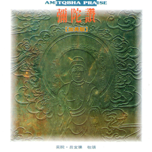 弥陀赞 (音乐加长版)