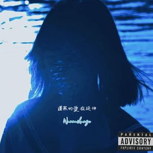 遲来的愛在延伸（Prod.FRESH_ye）